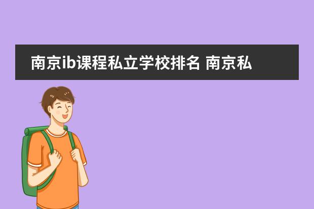 南京ib课程私立学校排名 南京私立高中排行榜