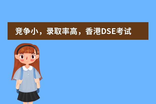 竞争小，录取率高，香港DSE考试会比高考更难吗？