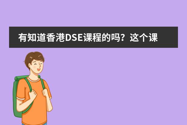 有知道香港DSE课程的吗？这个课程是不是针对香港地大学？