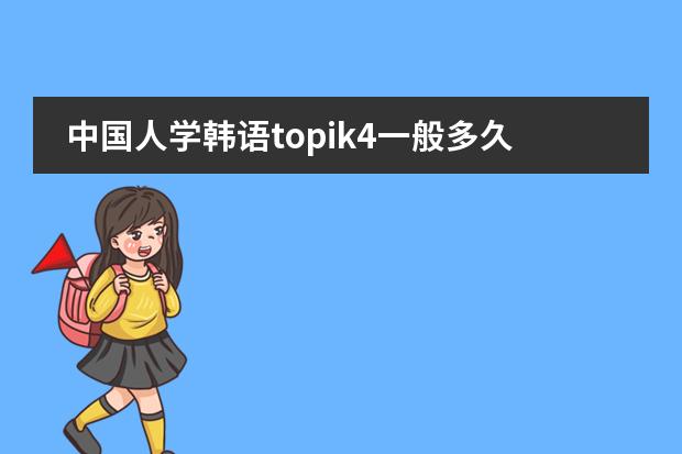 中国人学韩语topik4一般多久？