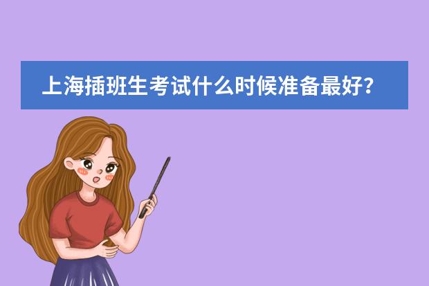 上海插班生考试什么时候准备最好？