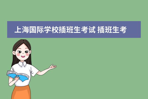 上海国际学校插班生考试 插班生考试