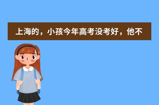 上海的，小孩今年高考没考好，他不甘心又不想复习重读，上海有插班生政策，想问一下大家招收的人数多吗？