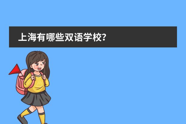 上海有哪些双语学校？