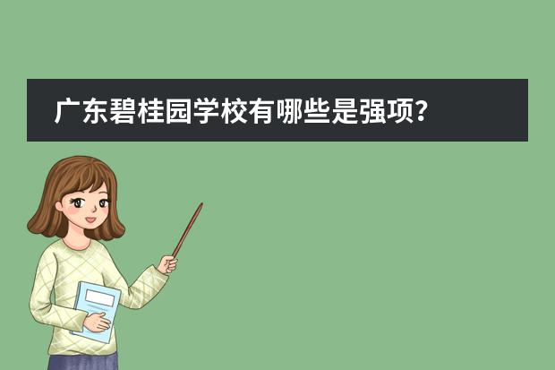 广东碧桂园学校有哪些是强项？