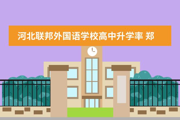 河北联邦外国语学校高中升学率 郑州一八联合国际学校的教学及校风引