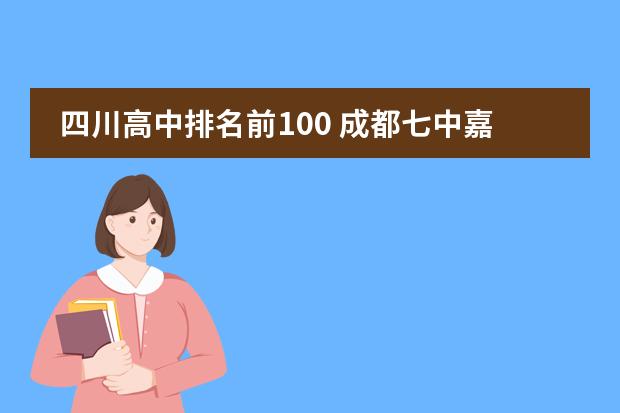 四川高中排名前100 成都七中嘉祥外国语学校（成都排名前十私立学校）