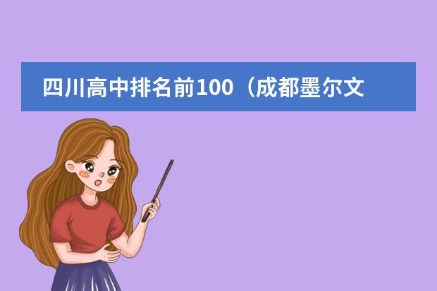 四川高中排名前100（成都墨尔文国际学校学费）