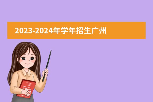 2023-2024年学年招生广州国际学校招生活动开始了吗？广州加拿大国际学校