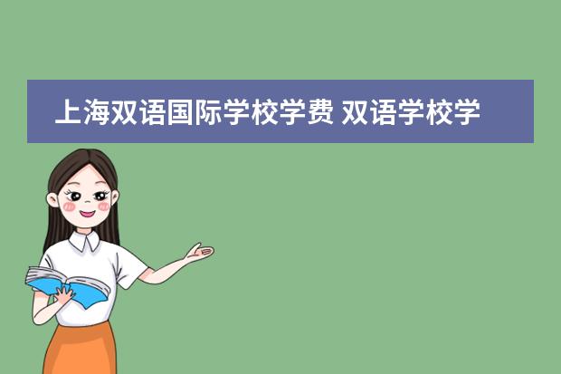 上海双语国际学校学费 双语学校学费