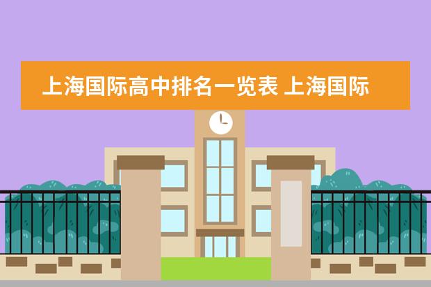 上海国际高中排名一览表 上海国际学校排名一览表
