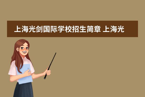 上海光剑国际学校招生简章 上海光剑国际学校地址