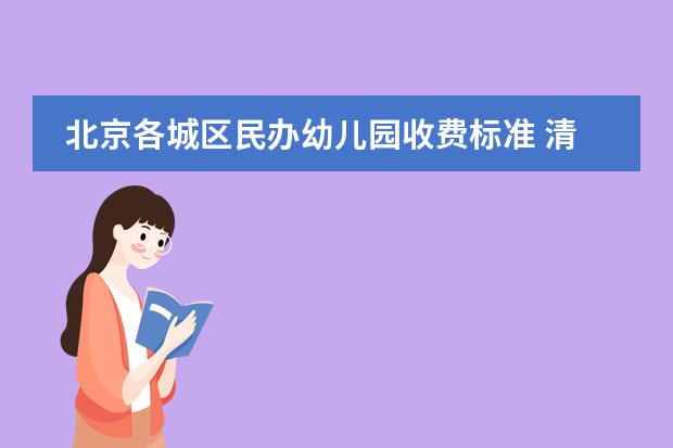 北京各城区民办幼儿园收费标准 清远海德双语国际学校学费