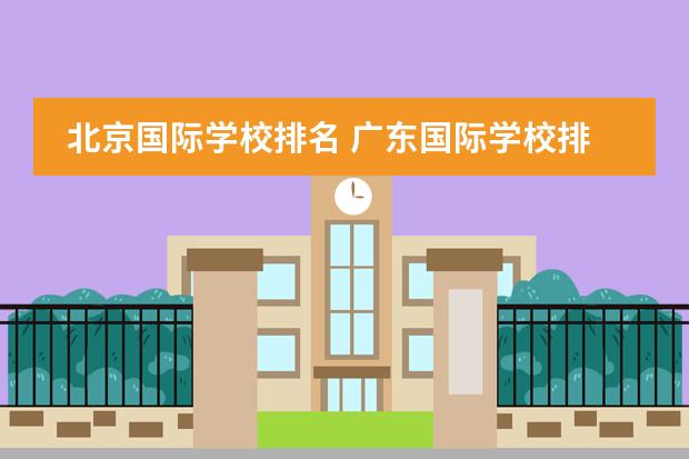 北京国际学校排名 广东国际学校排名