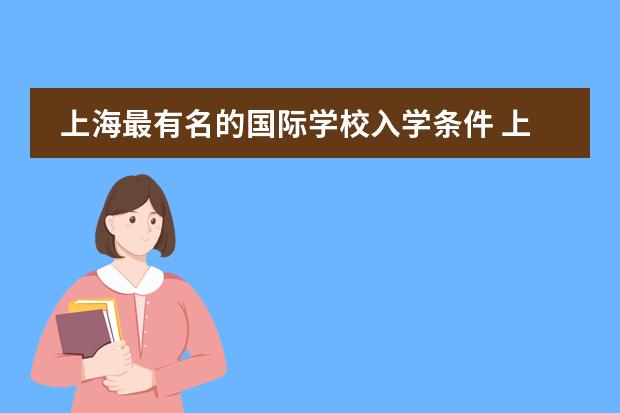 上海最有名的国际学校入学条件 上海国际学校前30名排行榜