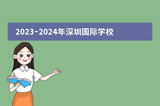 2023~2024年深圳国际学校高中排名榜单一览 深圳国际学校