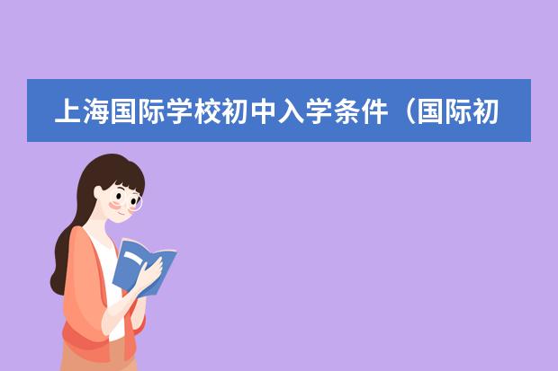 上海国际学校初中入学条件（国际初中招生条件）