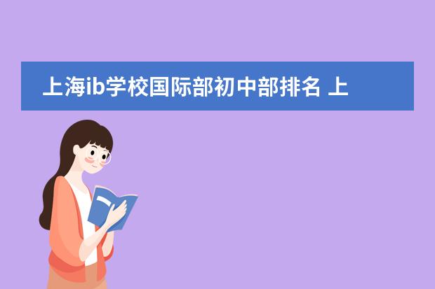 上海ib学校国际部初中部排名 上海国际学校排名一览表