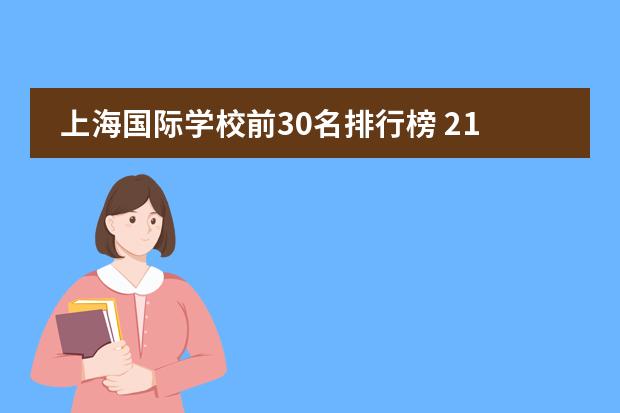 上海国际学校前30名排行榜 21所国际学校排名
