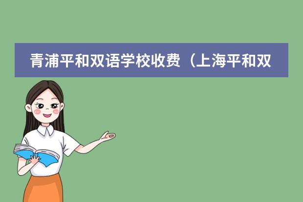 青浦平和双语学校收费（上海平和双语学校概况）