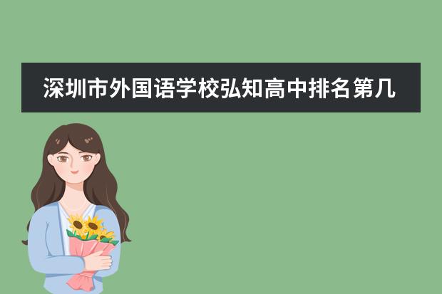 深圳市外国语学校弘知高中排名第几 成都双语实验学校排名第几