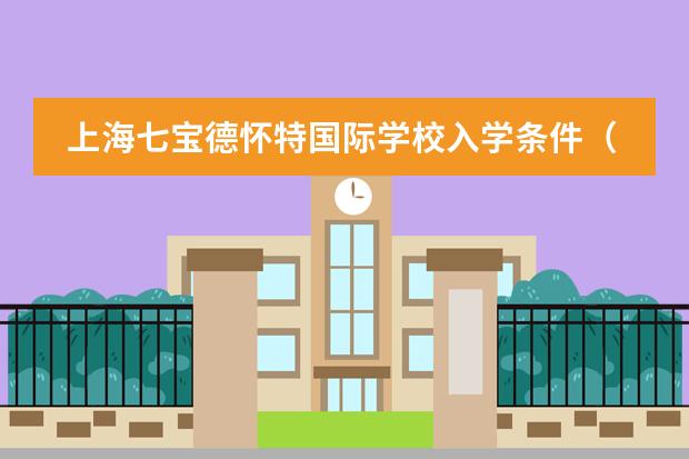 上海七宝德怀特国际学校入学条件（上海国际学校初中入学条件）