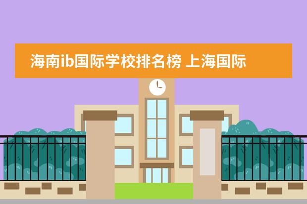 海南ib国际学校排名榜 上海国际高中排名一览表