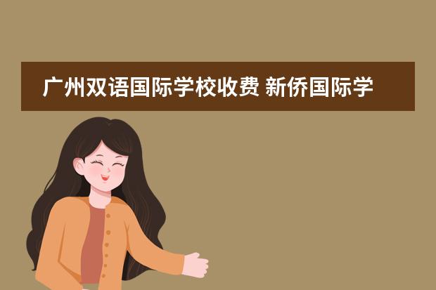 广州双语国际学校收费 新侨国际学校学费