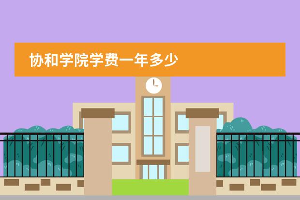 协和学院学费一年多少