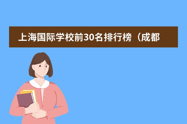 上海国际学校前30名排行榜（成都国际学校排名一览表）