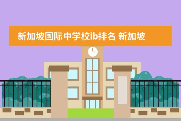 新加坡国际中学校ib排名 新加坡有哪几所学校开设IB课程？