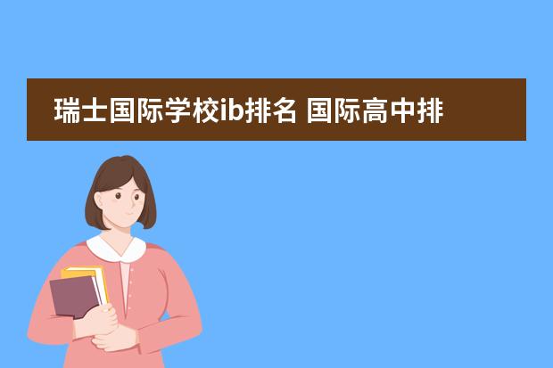 瑞士国际学校ib排名 国际高中排名