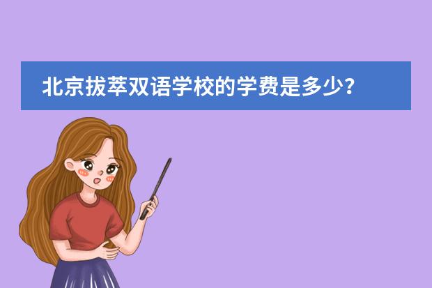 北京拔萃双语学校的学费是多少？