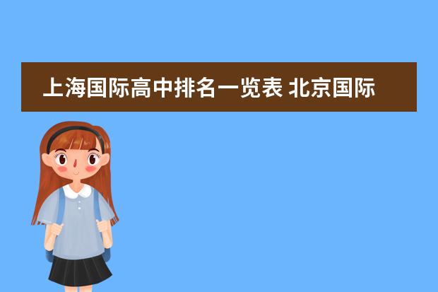 上海国际高中排名一览表 北京国际学校排名谁清楚？