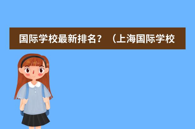 国际学校最新排名？（上海国际学校排名一览表）