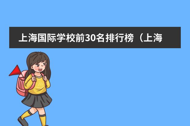 上海国际学校前30名排行榜（上海国际高中排名及收费）