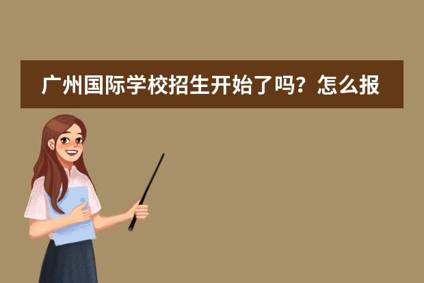 广州国际学校招生开始了吗？怎么报读？