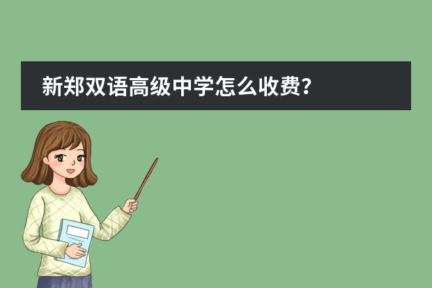 新郑双语高级中学怎么收费？