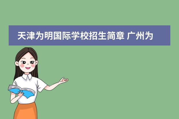 天津为明国际学校招生简章 广州为明国际学校的学费