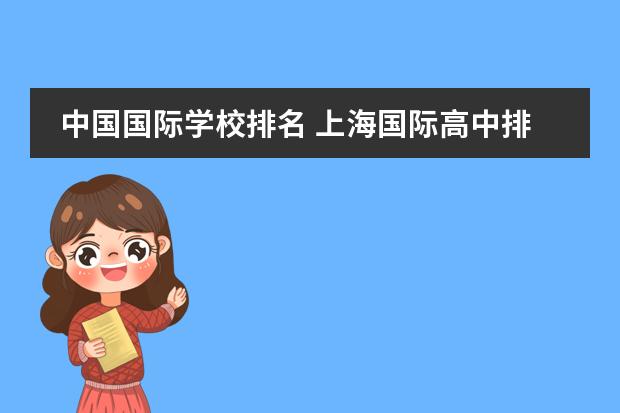 中国国际学校排名 上海国际高中排名一览表