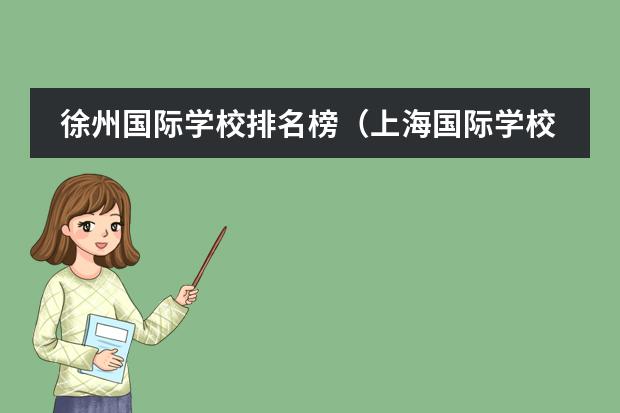 徐州国际学校排名榜（上海国际学校排名一览表）