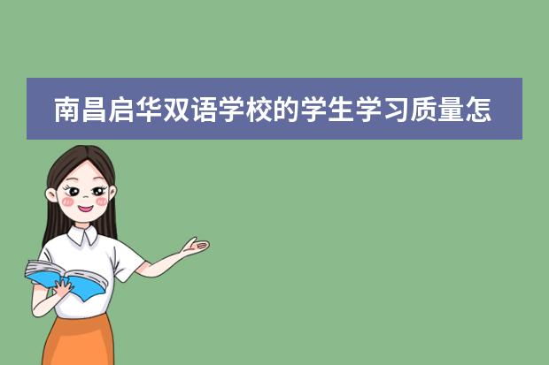 南昌启华双语学校的学生学习质量怎么样？