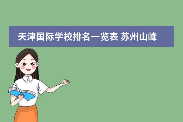 天津国际学校排名一览表 苏州山峰国际双语学校学费