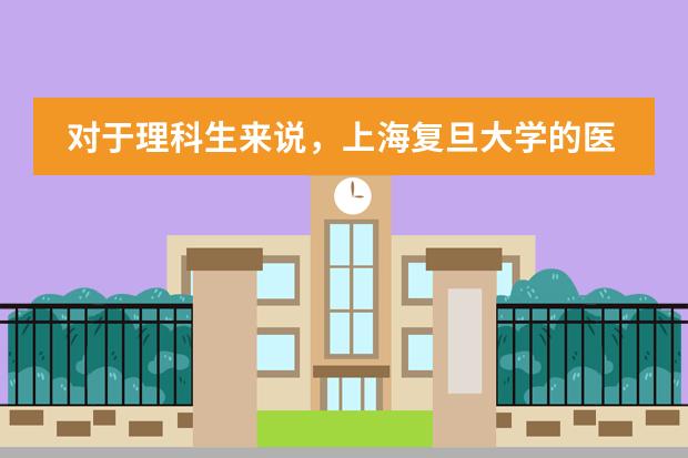 对于理科生来说，上海复旦大学的医学系录取分数线是多少？