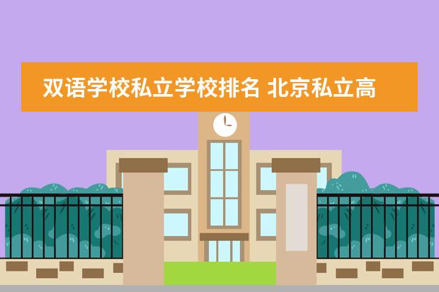 双语学校私立学校排名 北京私立高中排名及收费