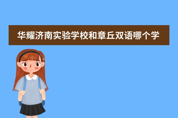 华耀济南实验学校和章丘双语哪个学校好