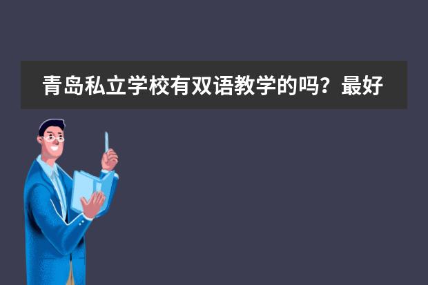 青岛私立学校有双语教学的吗？最好环境也好的？