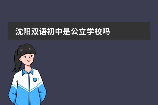 沈阳双语初中是公立学校吗