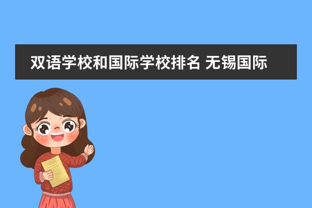 双语学校和国际学校排名 无锡国际学校排名