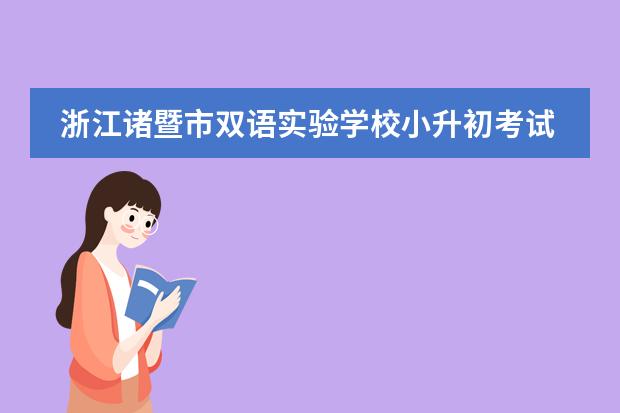 浙江诸暨市双语实验学校小升初考试时间（中国高中排行榜的各省高中十强榜）